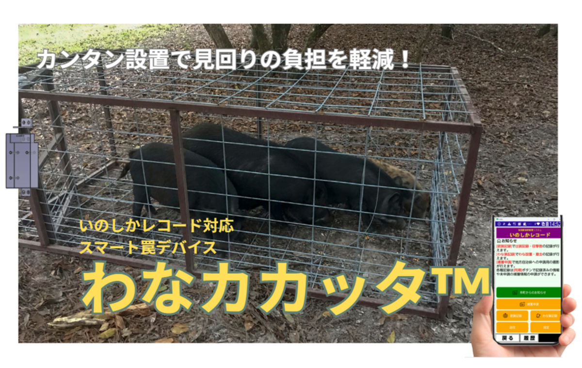 スマート罠デバイス “わなカカッタ™“ に採用!
