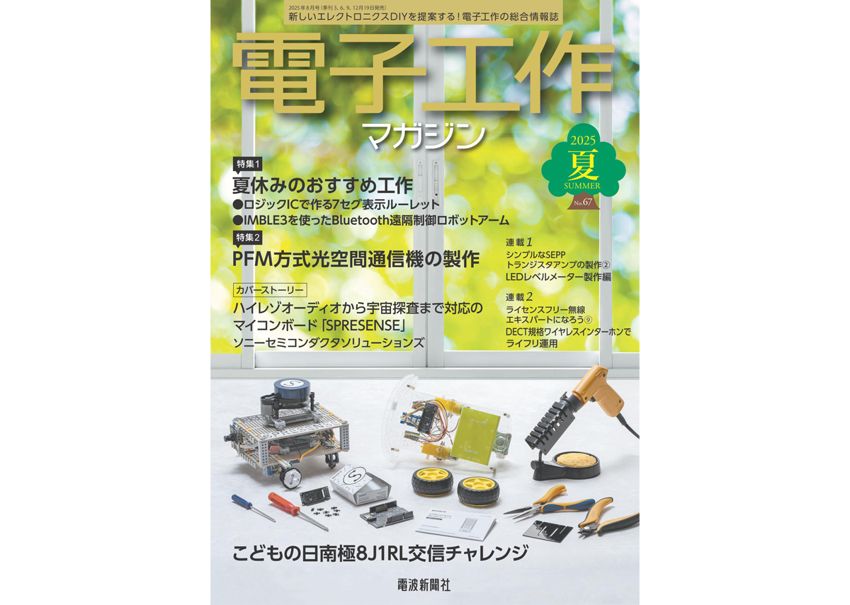 電子工作マガジン 2025 SUMMER