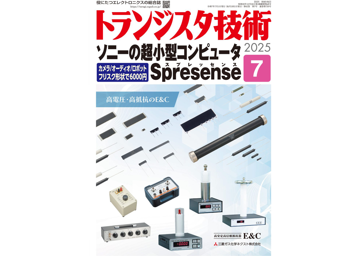 トランジスタ技術 2025年7月号
