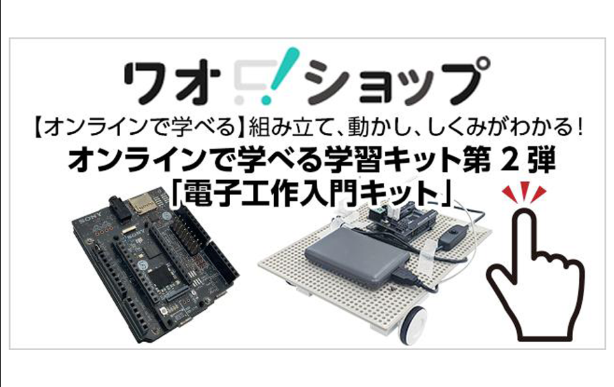 オンラインで学べる学習キット第2弾「電子工作入門キット」を発売！