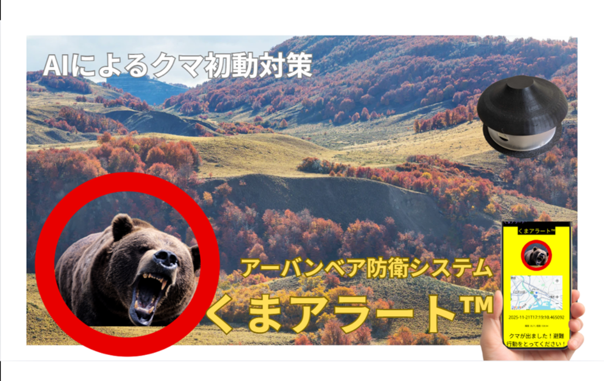 アーバンベア防御システム “くまアラート™“ に採用！